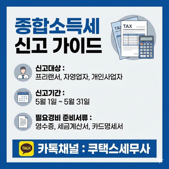  개인사업자 종합소득세 신고대상, 신고기간 및 필요경비 준비서류