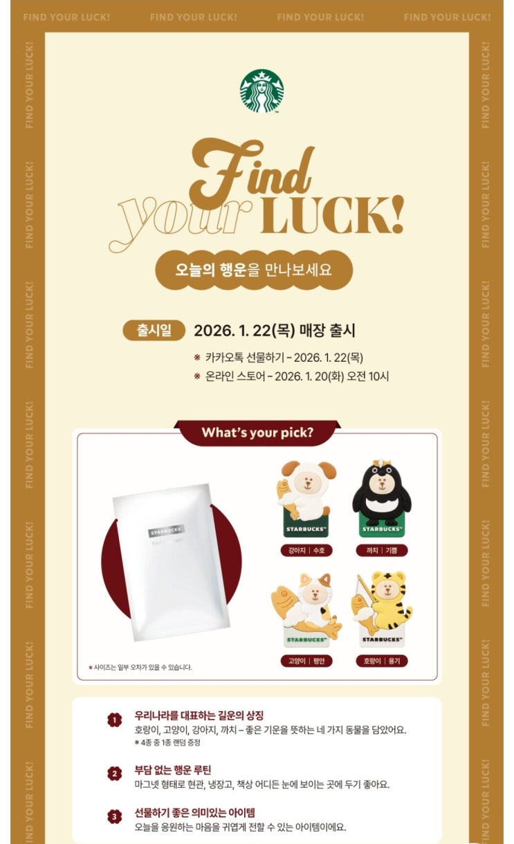  [이벤트 정보] 2026 스타벅스 'Find Your Luck' 액막이 마그넷 증정 프로모션 총정리