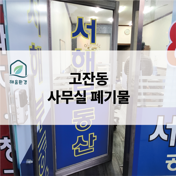  인천 고잔동 사무실 폐업·이전 시 "폐기물 비용" 아끼는 법! 가구 수거부터 원상복구까지 한 번에 해결하기