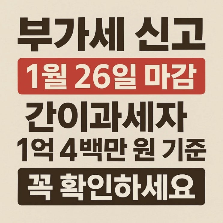  부가세 신고기간 1월 26일 마감, 간이과세자 1억 400만 원 기준 꼭 확인하세요