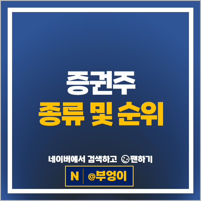 상장 증권회사 순위 대신증권 주식 SK증권 주가
