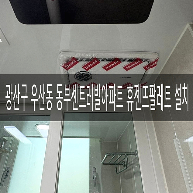  광산구 우산동 동부센트레빌 아파트103동 휴젠뜨 팔레트 FHD2-P150P_PALETTE 교체/설치