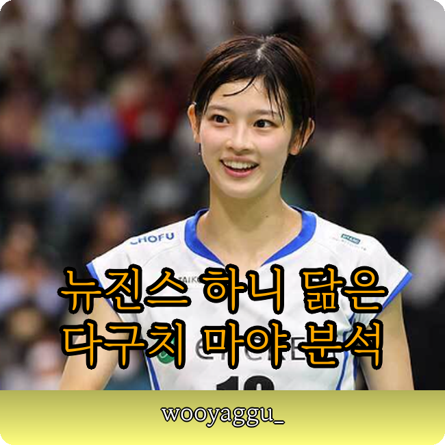 Complete Analysis of Taguchi Maya, the Japanese Badminton Goddess Who Resembles NewJeans' Hanni!