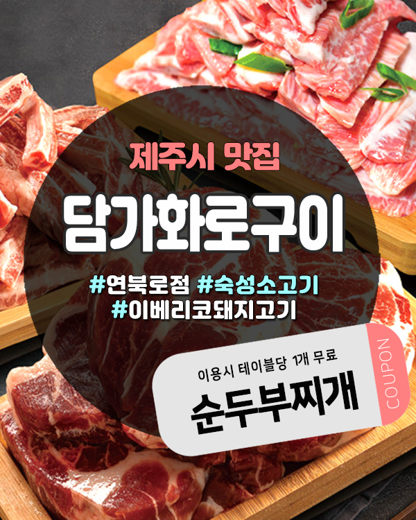  제주소고기맛집 찾는다면 담가화로구이 연북로점, 숙성 고기의 차이