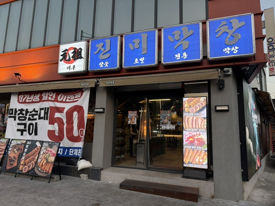 진미막창 사진 1