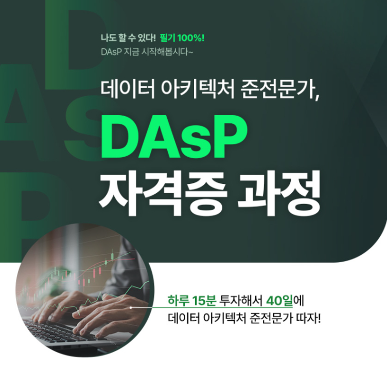2026년 DAsP 자격증 일정 알아보기