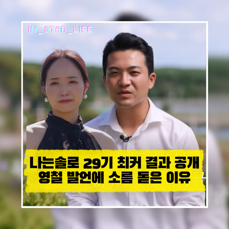  나는솔로 29기 최커 결과 공개, 영철 발언에 소름 돋은 이유