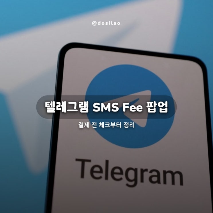  텔레그램 SMS Fee 2,200원 팝업, 결제 전 확인과 안전 로그인