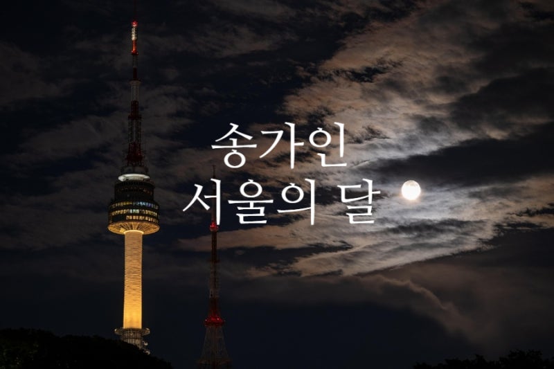 송가인 서울의 달 노래 가사, 노래듣기, 쉬운 기타코드 + 기타코드표