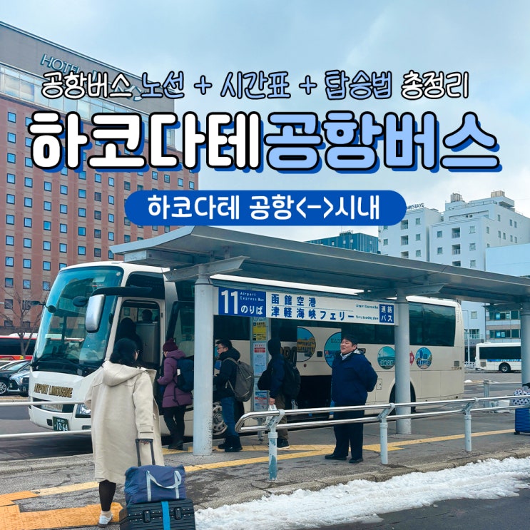  하코다테 공항버스 타는법 시간표 노선 요금