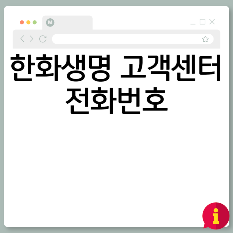 한화생명 고객센터 전화번호 상담원 연결 방법 시간 가이드