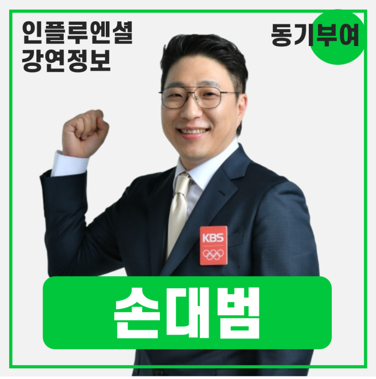  [강연 정보] 손대범 KBS N 스포츠 농구 해설위원 - 명장(名將)의 코드 - Professionalism in NBA #프로다움#동기부여