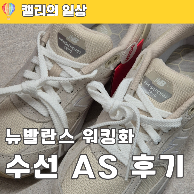 뉴발란스 운동화 메쉬 수선 W1880 AS 비용 및 방법