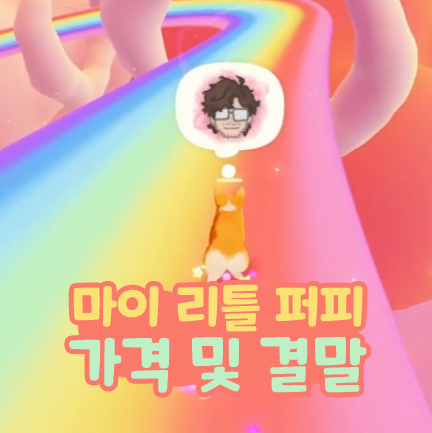 마이 리틀 퍼피 스팀 힐링게임 PC 가격 및 결말