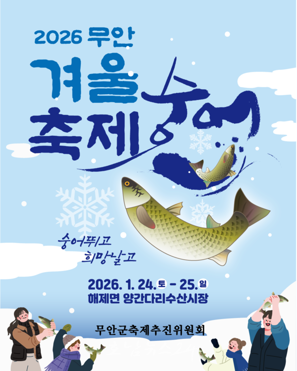  숭어는 추울 때 먹어야 제맛! ‘2026 무안겨울숭어축제’ 24일 개막