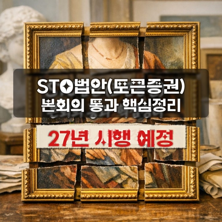  STO법안(토큰증권) 본회의 통과 핵심정리｜전자증권법·자본시장법 무엇이 바뀌나(2027년 시행)