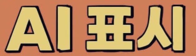  AI 콘텐츠 표기 의무화! AI 기본법 적용 대상과 표기 방법 완벽 가이드