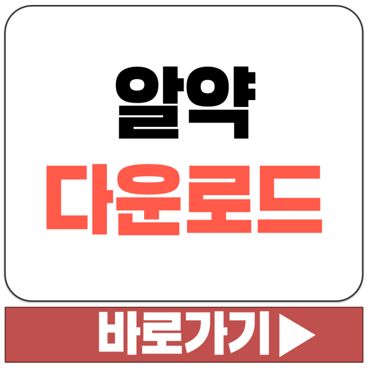  개인용 PC 무료 바이러스 검사 백신 알약 프로그램 공식 다운로드 홈페이지 주소
