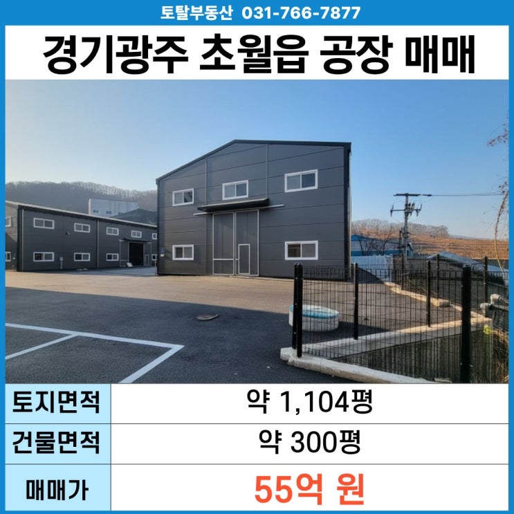  경기 광주 초월읍 신축 일반공장 매매대지 1,104평 · 건물 300평 · 40피트 트레일러 진입