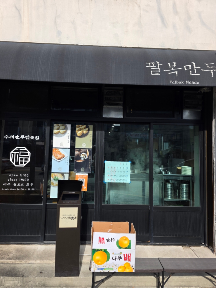  제주도 맛있는 수제만두 전문점팔복만두