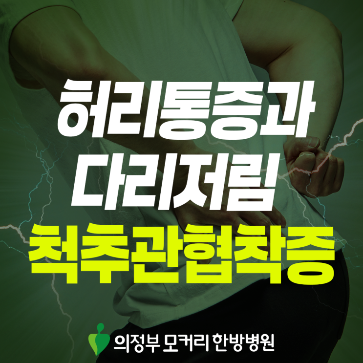  회룡역 척추협착증, 오래 걷기 힘들어지는 변화의 원인
