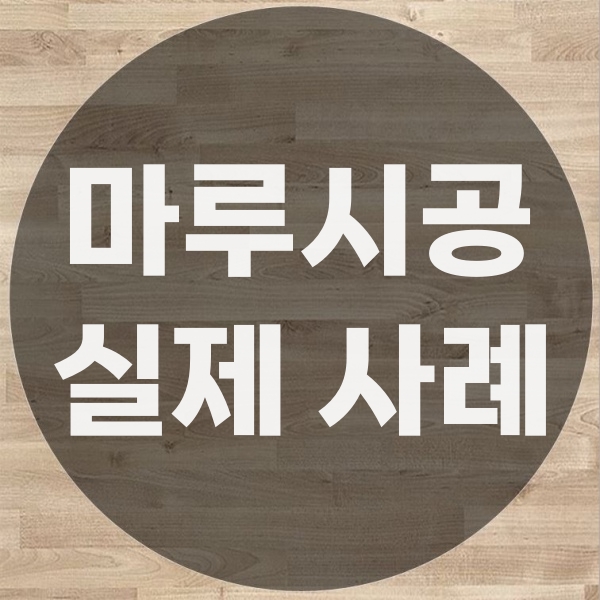  마루시공 실제 공사 사례
