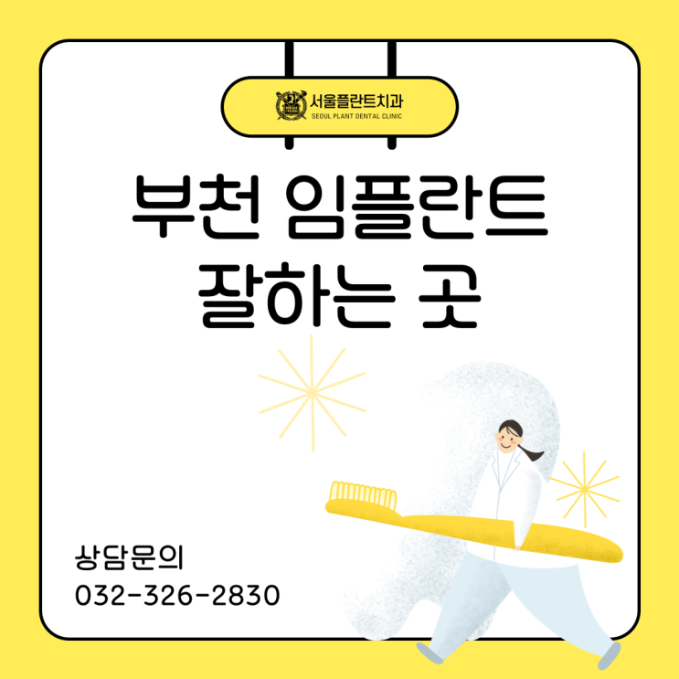  부천 임플란트 잘하는치과 재수술 걱정 없는 서울플란트