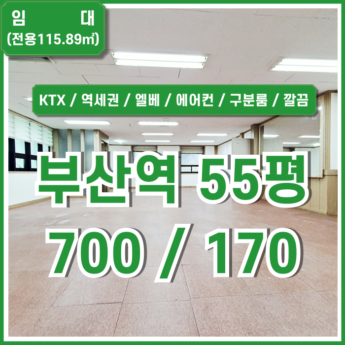  [임대] KTX부산역사무실 내부 깔끔하고 구분룸과 에어컨 완비된 초량동50평대오피스 엘베 남녀구분화장실 관리비전기세올포함가!
