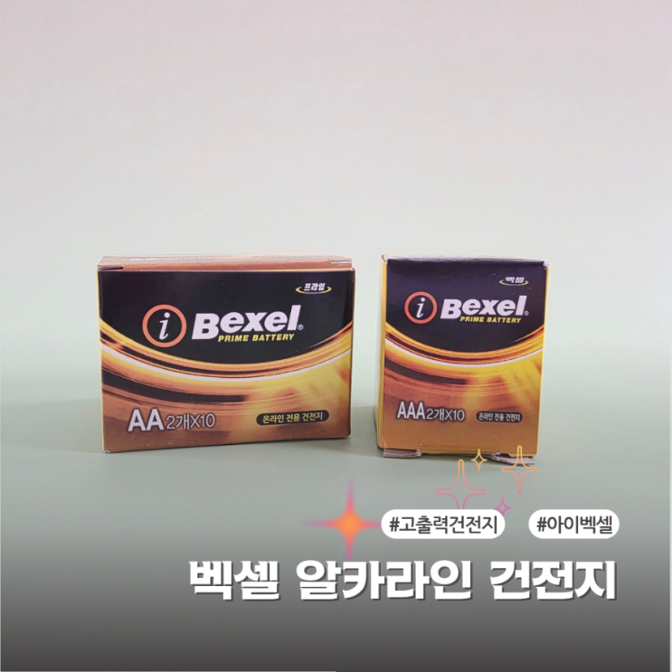  벡셀건전지 오래가는 건전지추천 가정용 사용 후기