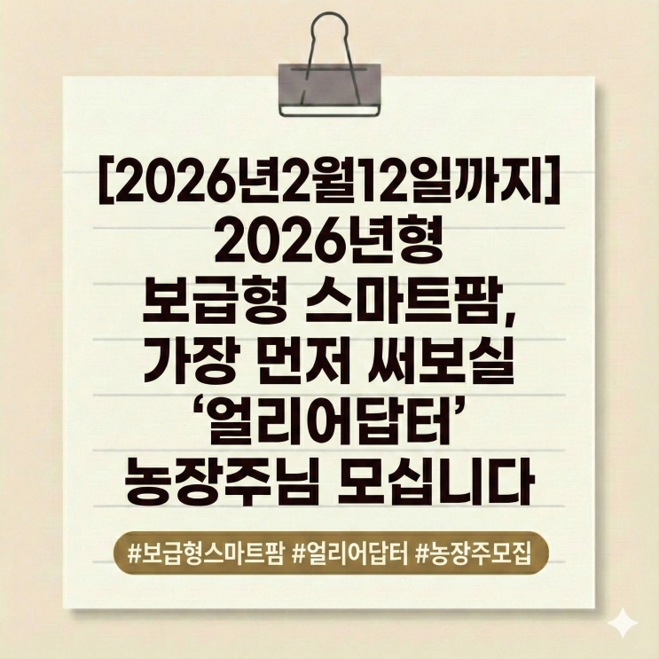 [2026년2월12일까지]2026년형 보급형 스마트팜, 가장 먼저 써보실 '얼리어답터' 농장주님 모십니다