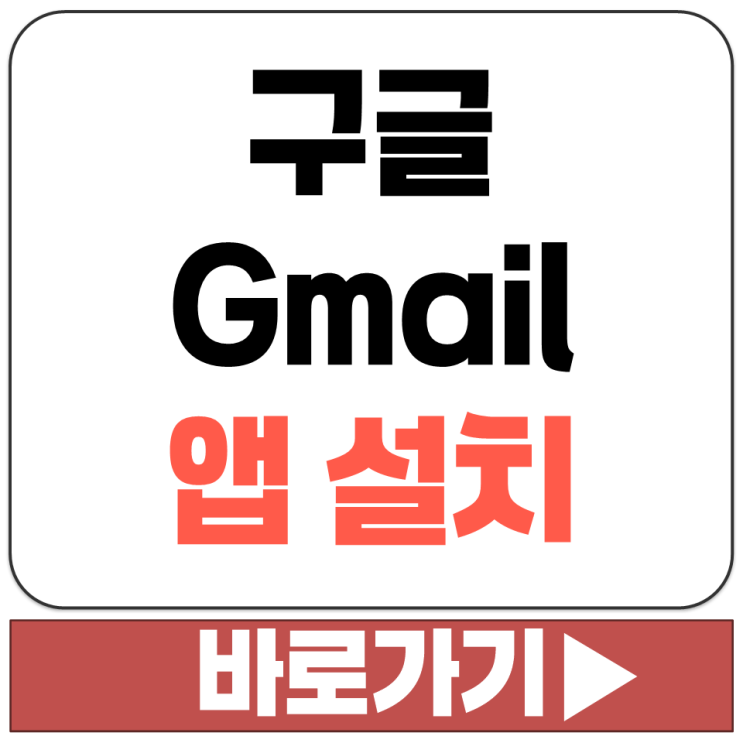  구글 GOOGLE 지메일 Gmail 휴대폰 삼성 갤럭시 아이폰 앱 어플 설치 다운로드