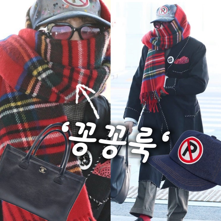  “또 샤넬?” 지드래곤, 파리 패션위크 스타일 꽁꽁룩?