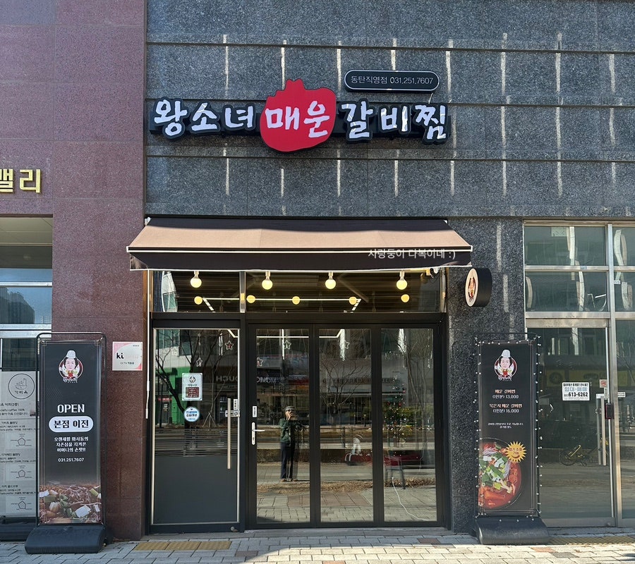 왕소녀매운갈비찜 동탄직영점 사진 1