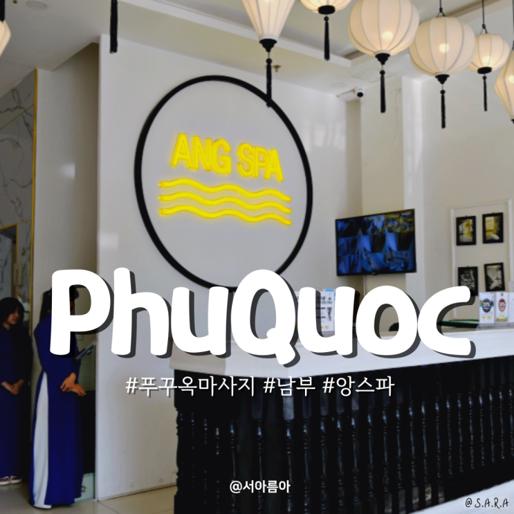  푸꾸옥 마사지샵 남부 앙스파 친절한곳