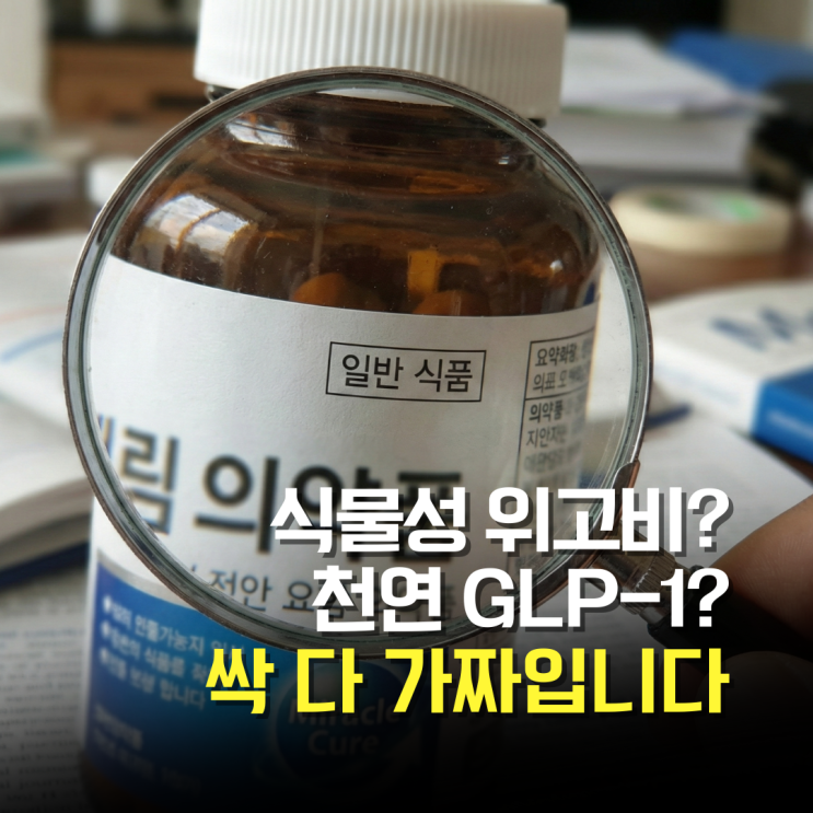  '먹는 위고비' 아르고나? 제발 속지 마세요 일반 식품입니다
