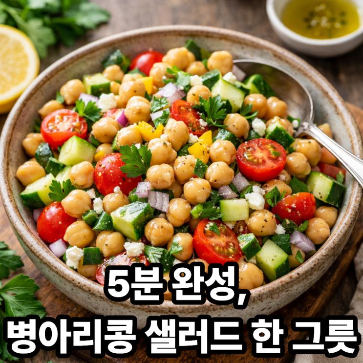   병아리콩으로 만드는 간단 샐러드 레시피｜5분 완성 건강 한 그릇