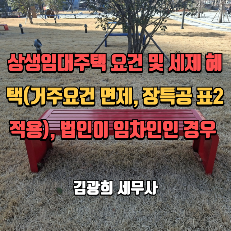  상생임대주택 요건 및 세제 혜택(거주요건 면제, 장특공 표2 적용), 법인이 임차인인 경우 적용