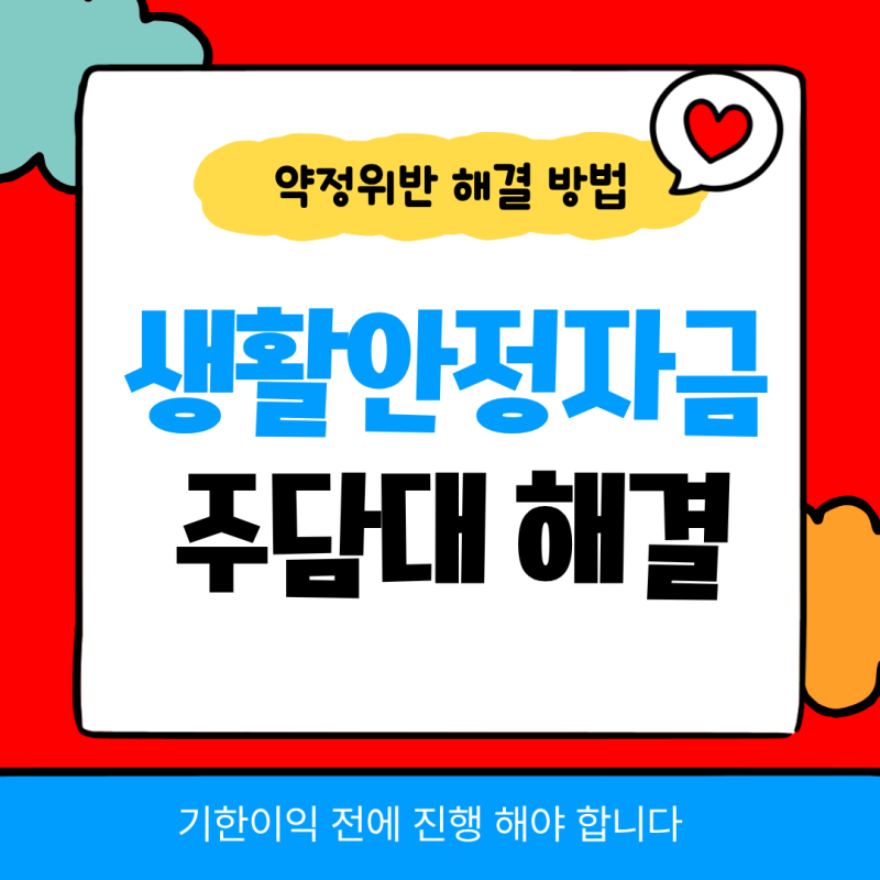 생활안정자금 약정위반 주담대 해결
