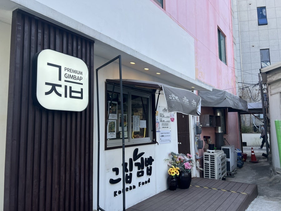 그집김밥 사진 2