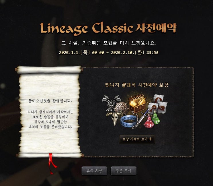  리니지 클래식 사전예약 보상 아이템 직업별 선택 가이드