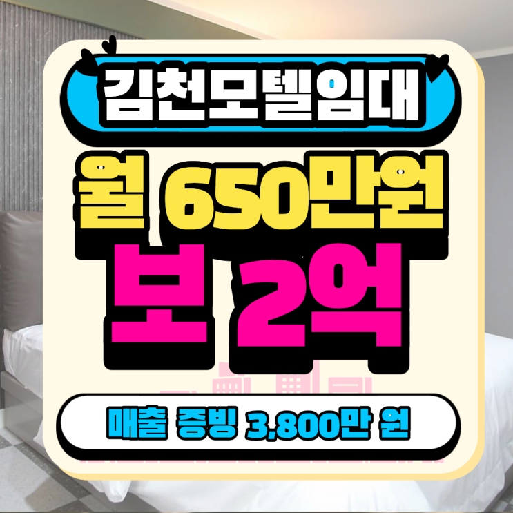  경북김천모텔임대 l 매출 3,800만원 증빙! 김천역 무권리 모텔 추천 매물