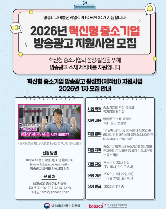 방송미디어통신위원회, '중소기업, 소상공인, 광고비 지원 받으세요'
