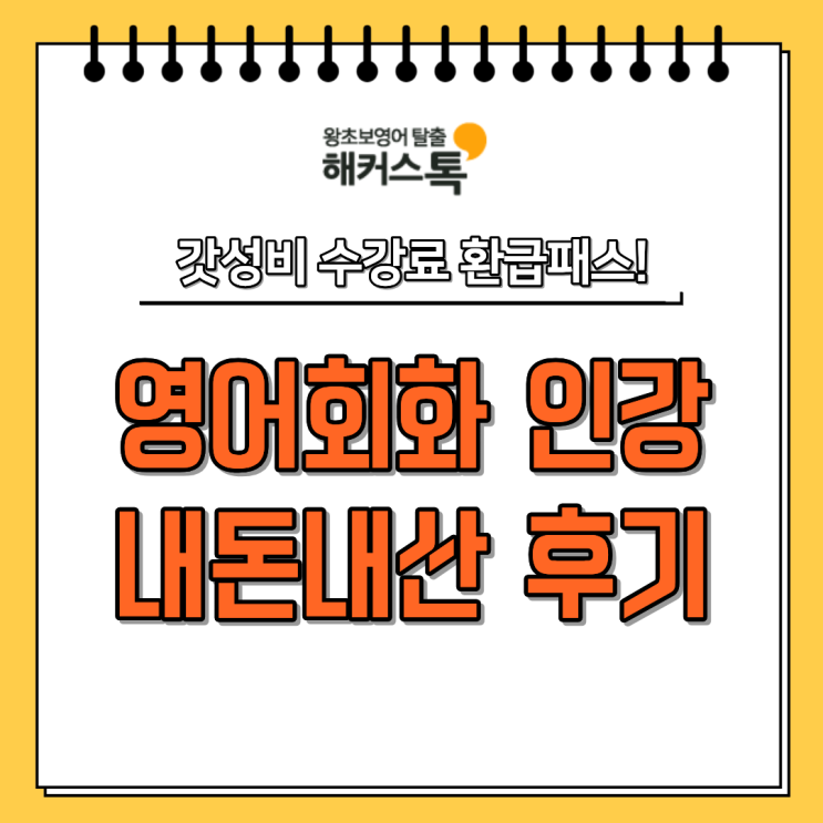  영어회화 인강 추천 내돈내산 갓성비 수강료 환급패스 후기