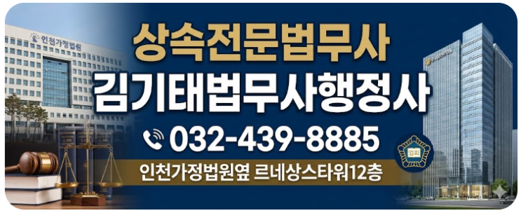  인천 상속 실무의 완벽한 해설: 예금, 보험금, 부동산의 통합적 처리 전략과 실무 가이드