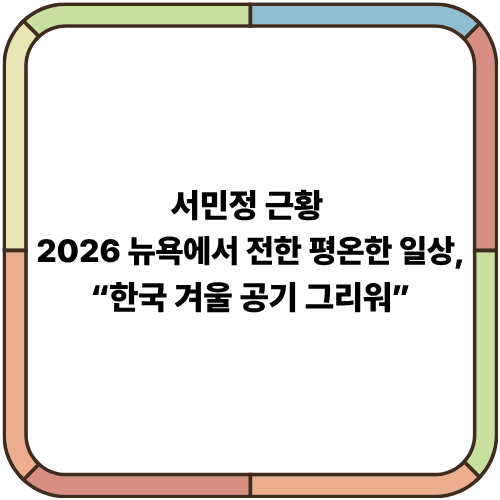 서민정 근황 2026｜뉴욕에서 전한 평온한 일상, “한국 겨울 공기 그리워”