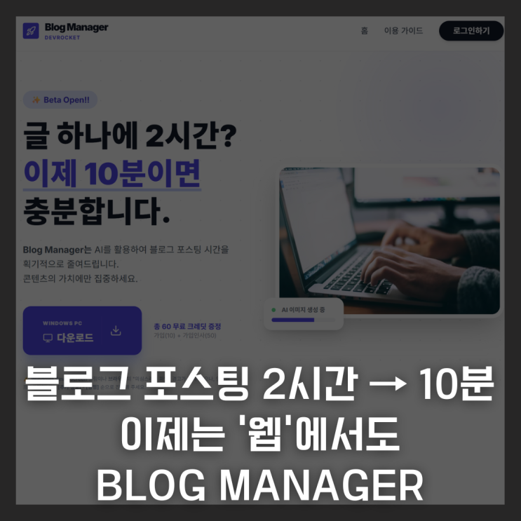  블로그 포스팅 2시간 → 10분, 이제는 '웹'에서도 Blog Manager