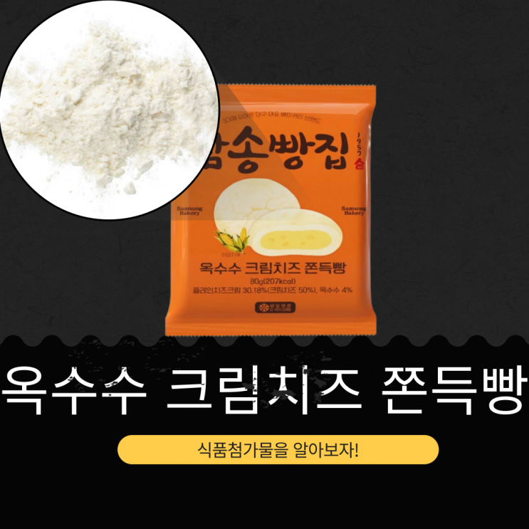  삼송빵집 X CU 신상 3,000원 [옥수수 크림치즈 쫀득빵] 80g(207kcal) 플레인치즈크림 30.18%