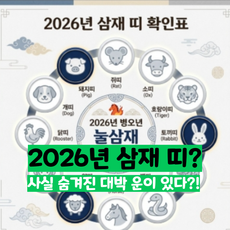  2026년 삼재 조심해야 할까? 눌삼재 의미와 대처법 알아보기