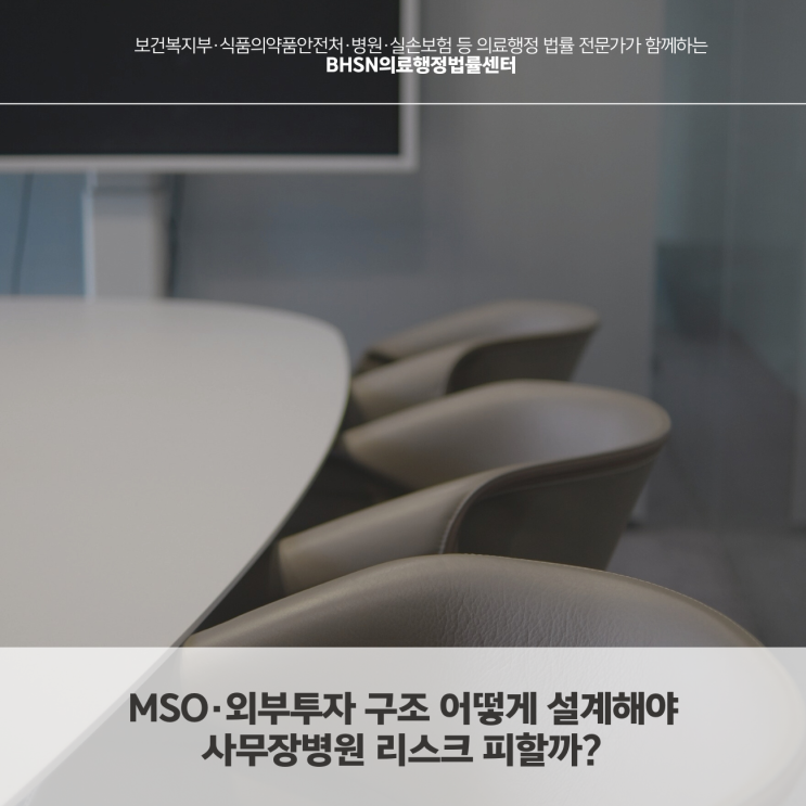  MSO·외부투자 구조 어떻게 설계해야 사무장병원 리스크 피할까?