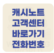캐시노트 고객센터 전화번호 영업시간 상담원 연결 홈페이지 사이트 바로가기